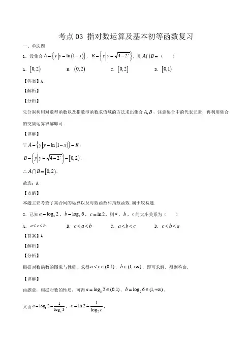 考点03 指对数运算及基本初等函数复习(解析版)