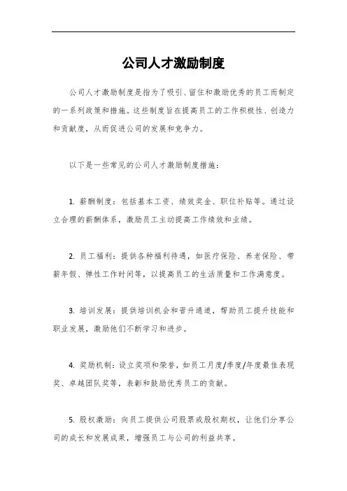 公司人才激励制度