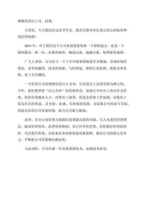 公司2024年务虚会发言材料思路决定出路格局决定结局