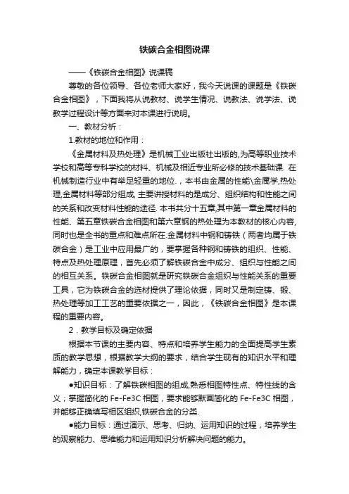 铁碳合金相图说课