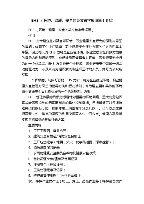 EHS-（环境、健康、安全的英文首字母缩写）介绍