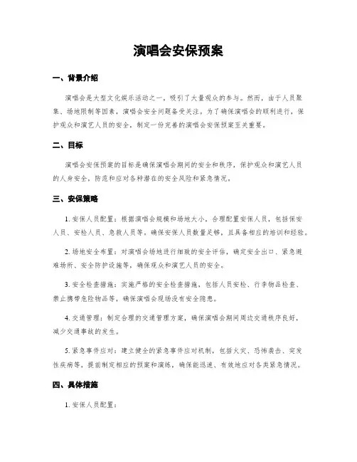 演唱会安保预案 (2)