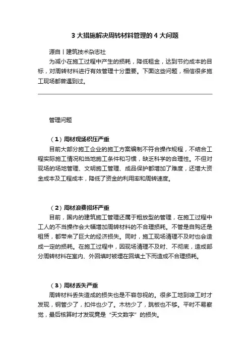 3大措施解决周转材料管理的4大问题