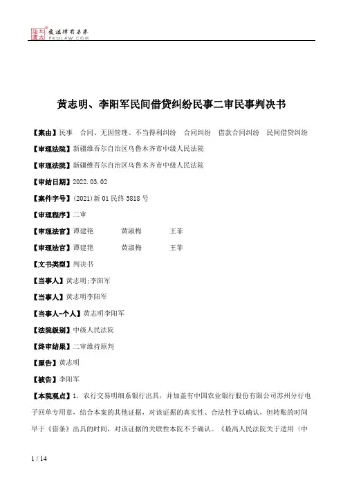 黄志明、李阳军民间借贷纠纷民事二审民事判决书