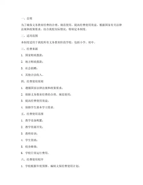 学校义保经费使用管理制度