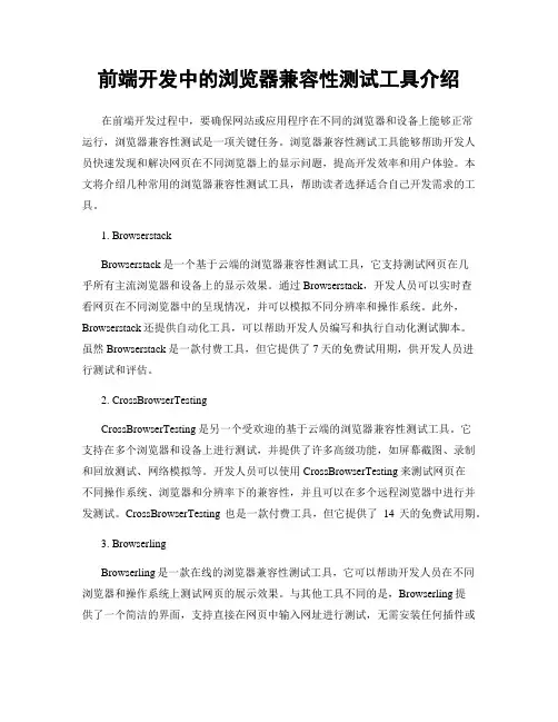 前端开发中的浏览器兼容性测试工具介绍