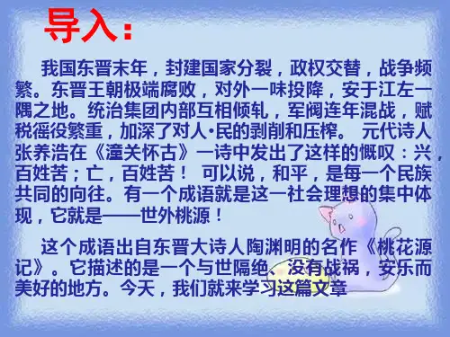 秋语文八上第21课《桃花源记》课件