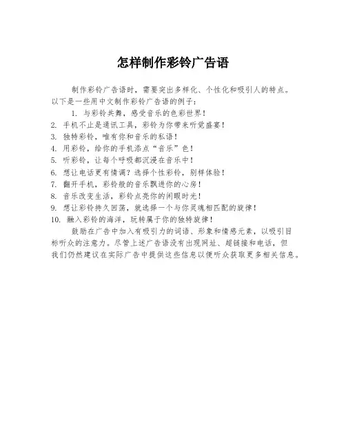 怎样制作彩铃广告语
