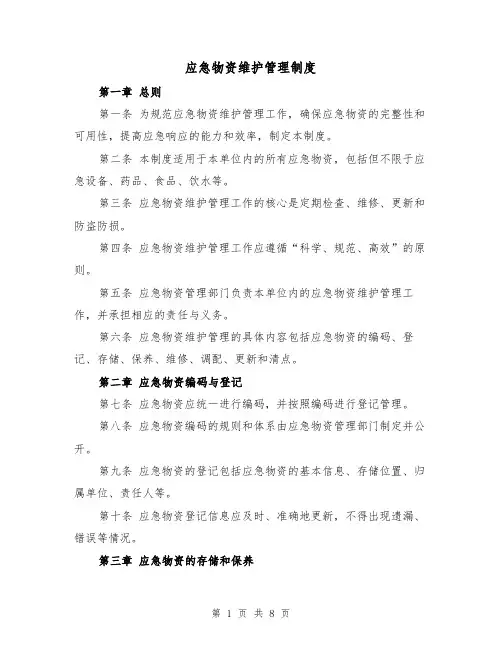 应急物资维护管理制度(四篇)