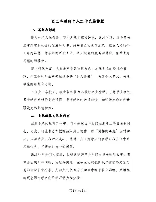 近三年教师个人工作总结模板(4篇)