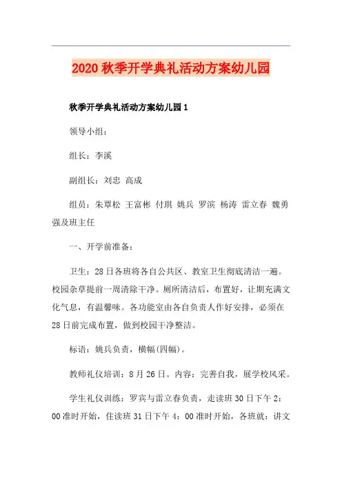 秋季开学典礼活动方案幼儿园