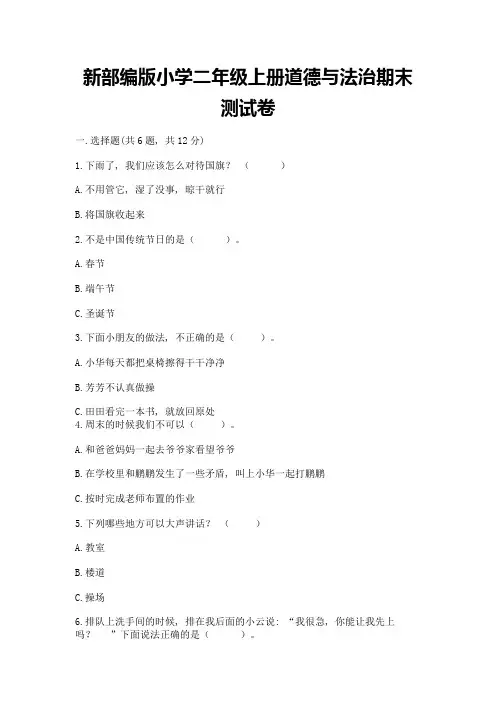 新部编版小学二年级上册道德与法治期末测试卷及参考答案(完整版)