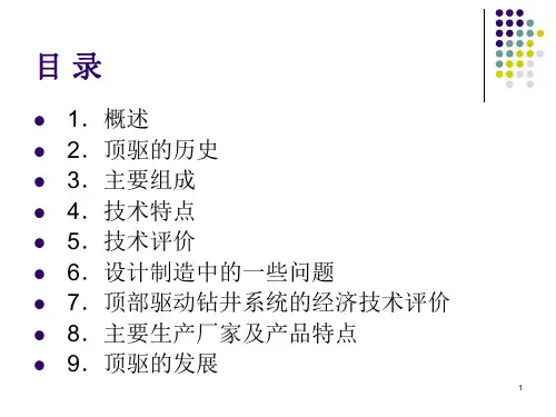 顶驱钻井系统全面介绍PPT课件(1).ppt