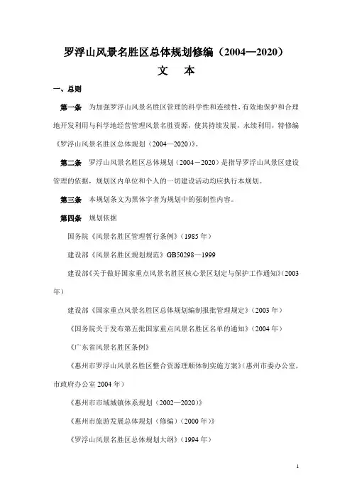 罗浮山风景名胜区总体规划修编文本