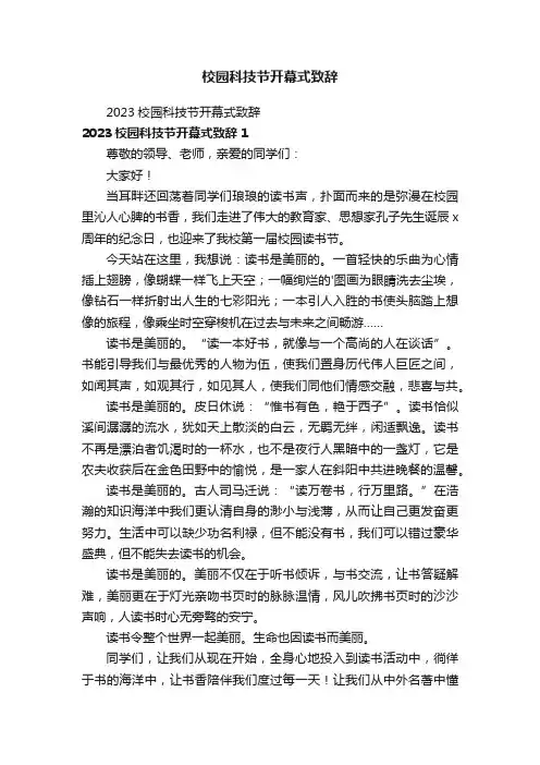 校园科技节开幕式致辞