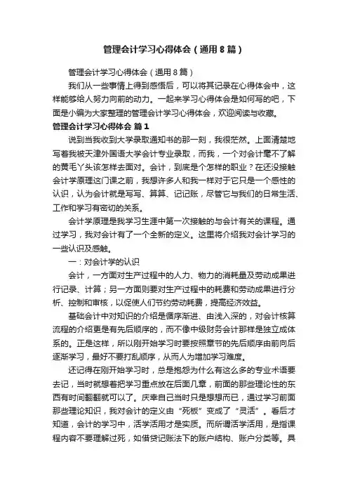管理会计学习心得体会（通用8篇）