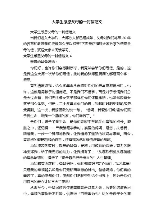 大学生感恩父母的一封信范文