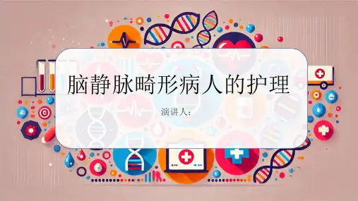 脑静脉畸形病人的护理