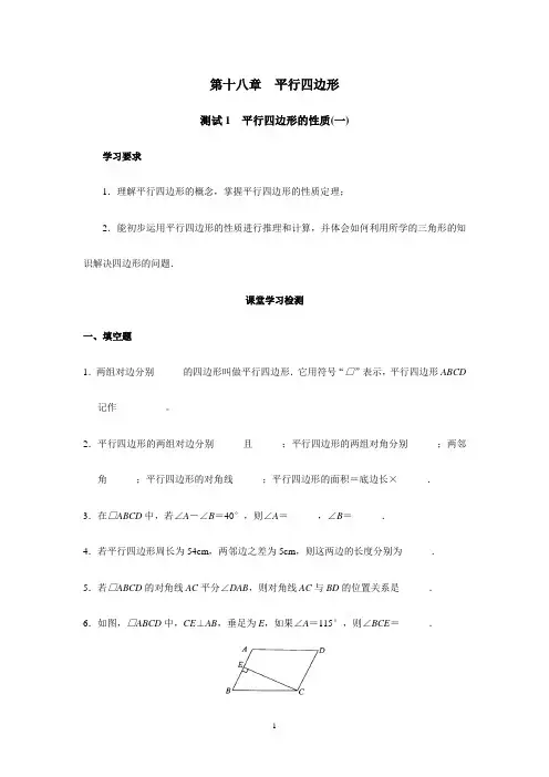 新人教版初中数学八年级下册同步练习试题及答案_第18章 平行四行形(40页)