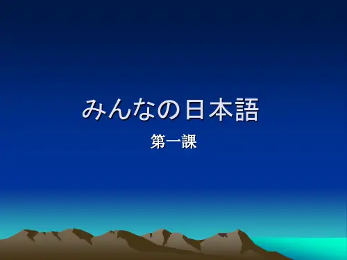大家的日本语1