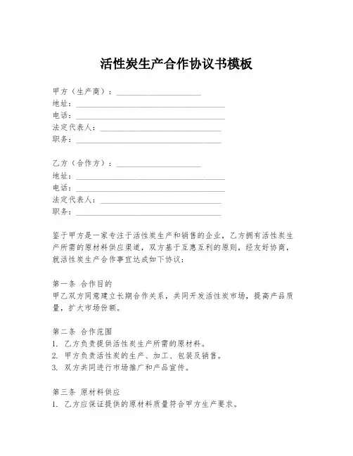 活性炭生产合作协议书模板