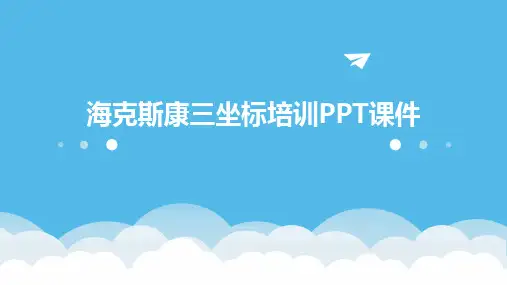 2024版海克斯康三坐标培训PPT课件