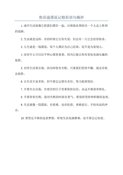 鲁滨逊漂流记精彩语句摘抄