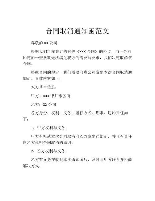 合同取消通知函范文