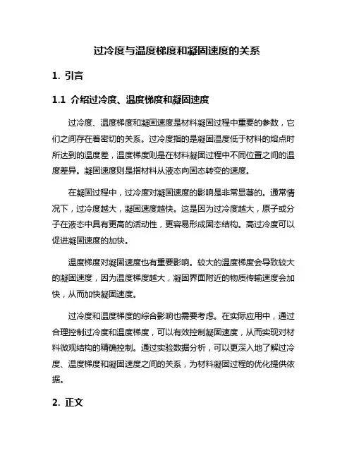 过冷度与温度梯度和凝固速度的关系
