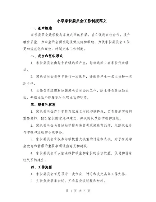 小学家长委员会工作制度范文（二篇）