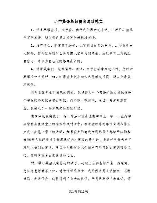 小学英语教师德育总结范文(5篇)