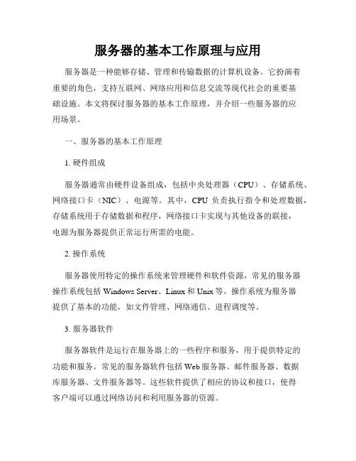 服务器的基本工作原理与应用