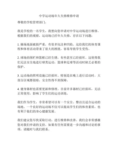 中学运动场年久失修维修申请