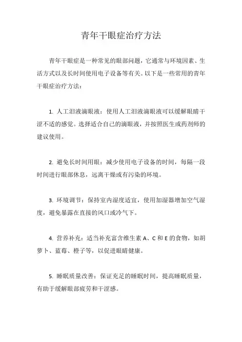 青年干眼症治疗方法