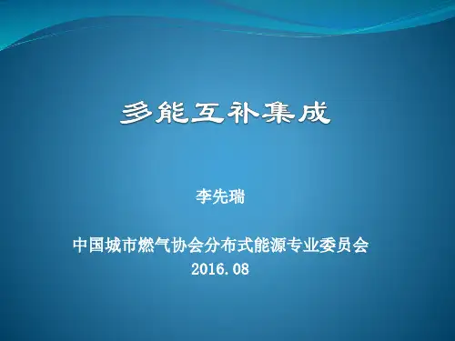多能互补集成