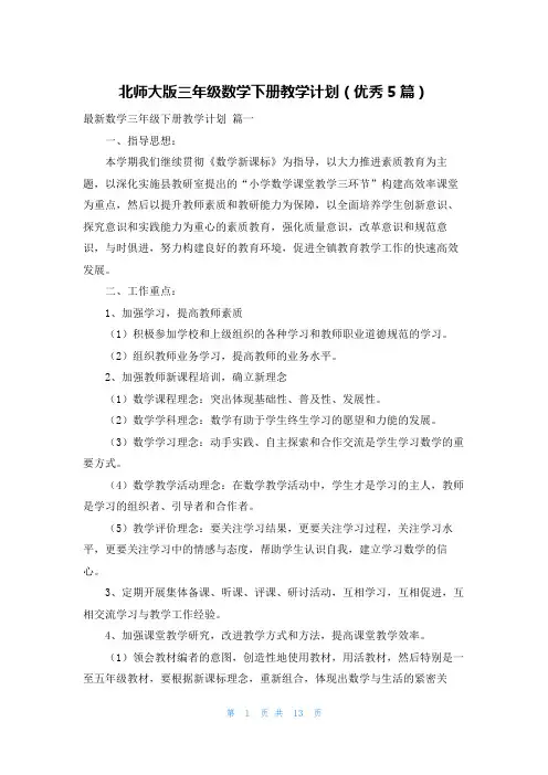 北师大版三年级数学下册教学计划(优秀5篇)