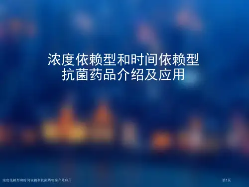 浓度依赖型和时间依赖型抗菌药物简介及应用