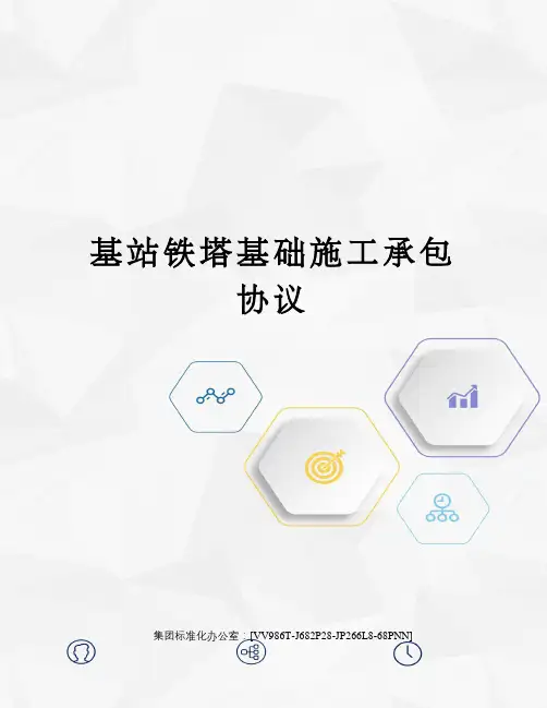 基站铁塔基础施工承包协议