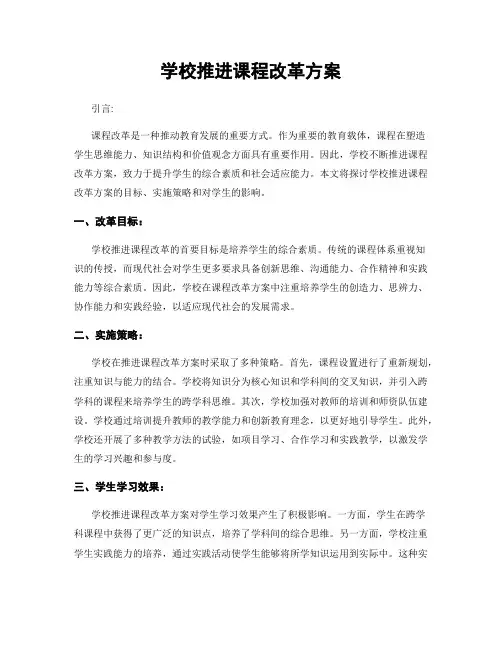 学校推进课程改革方案