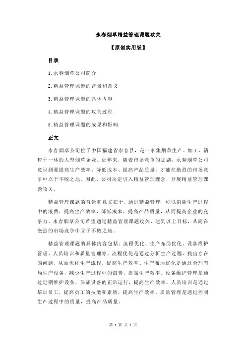 永春烟草精益管理课题攻关