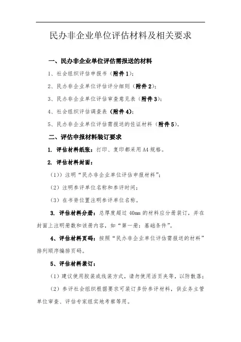 民办非企业单位评估材料及相关要求