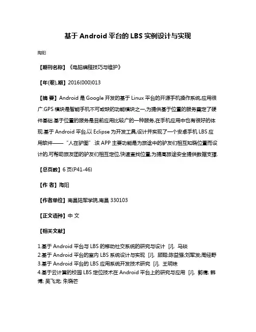 基于Android平台的LBS实例设计与实现