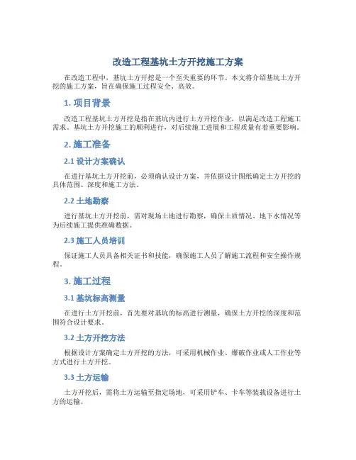 改造工程基坑土方开挖施工方案