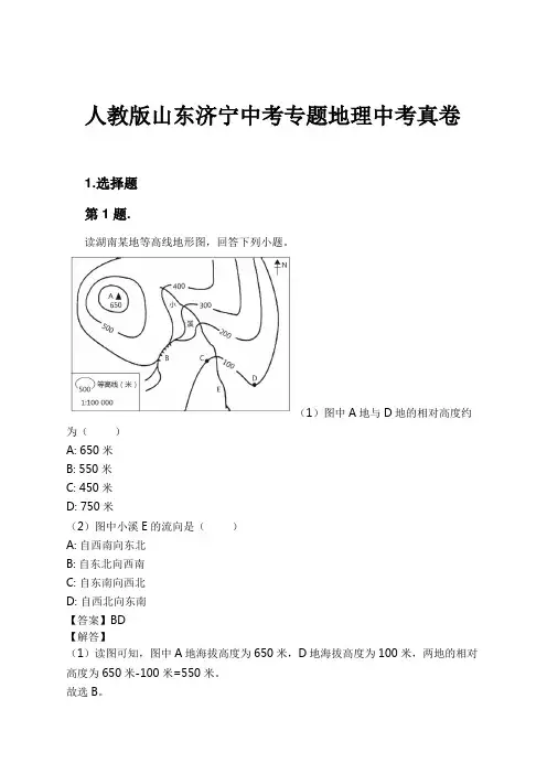 人教版山东济宁中考专题地理中考真卷试卷及解析
