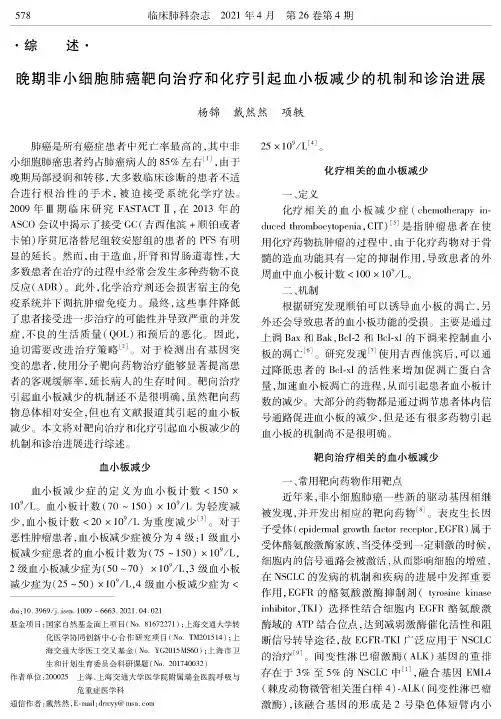 晚期非小细胞肺癌靶向治疗和化疗引起血小板减少的机制和诊治进展