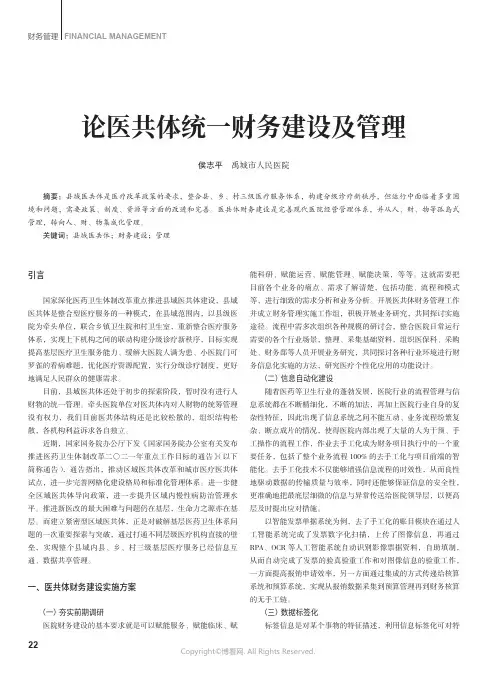 211093181_论医共体统一财务建设及管理