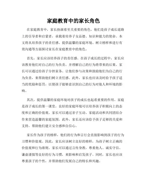 家庭教育中的家长角色