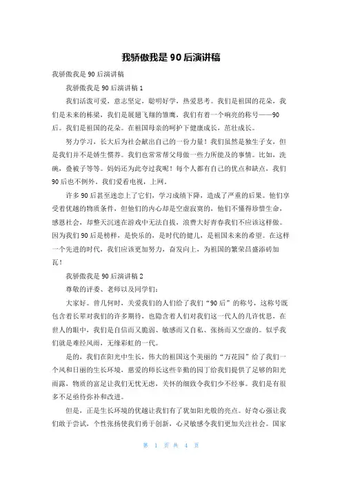 我骄傲我是90后演讲稿_1
