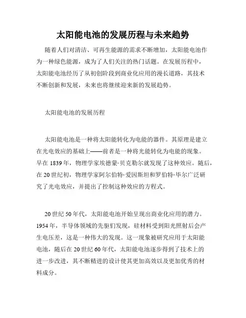 太阳能电池的发展历程与未来趋势