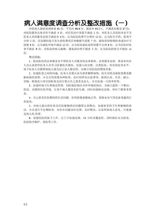 病人满意度调查分析及整改措施